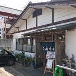 嵯峨海 - お店外観
