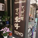 Teppanyaki Touyou - 看板
