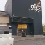 鳴子 - お店外観