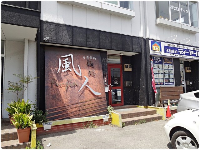 麺処 風人 高崎問屋町 ラーメン 食べログ