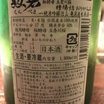 大人の日本酒バル いろり - 勲碧　純米吟醸　無濾過生原酒　ラベル