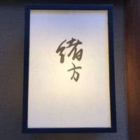 緒方 - 