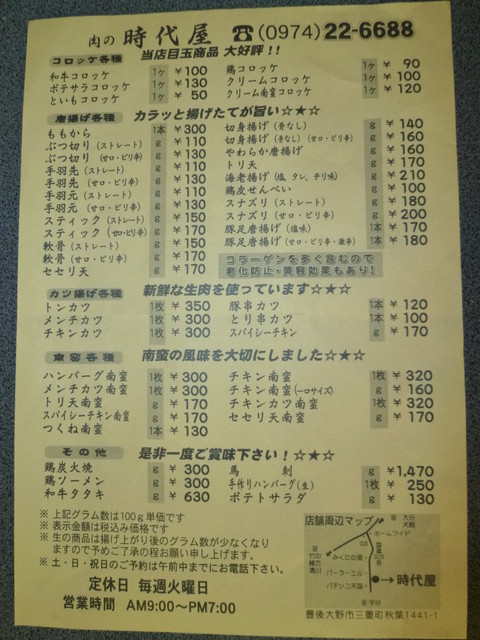 肉の時代屋>