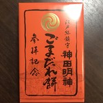 エドッコショップ イキイキ - ごまだれ餅 8個入 450円(税込)