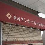 とんかつ太郎 - 