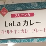 LaLa Curry - あべのハルカスアジアン夜市