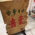 中華そば 青葉 - 