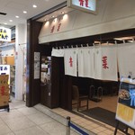 中華そば 青葉 - 