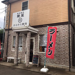 風味絶佳 麺屋まるきた商店 - 