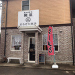 風味絶佳 麺屋まるきた商店 - 