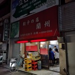 餃子の店 蘭州 - 