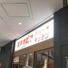 エチオピアカリーキッチン 御茶ノ水ソラシティ店