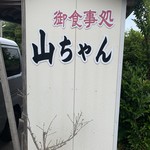 Yama chiyan - 道路側のお店の看板