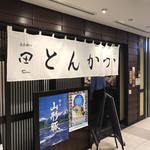 とんかつ 田 豊洲店 - 