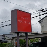 レストランプティフール - 