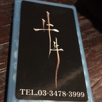 牛牛 西麻布 総本店 - 