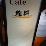 カフェ龍樋 - 看板♪