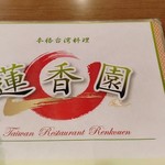 中華料理 蓮香園 - 