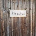 余市SAGRA - 