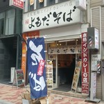 よもだそば 日本橋店 - 