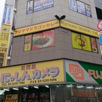 フジヤマドラゴンカレー - 
