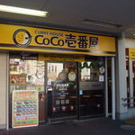CoCo壱番屋 - ＪＲ青梅線福生駅東口にあります
