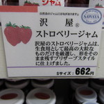 沢屋 - イチゴジャムの能書き