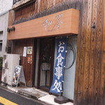 和饗 - （2019年05月）