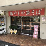 藤やま中華そば - 正面入り口、裏入り口も有ります