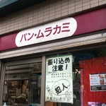 パン・ムラカミ - 