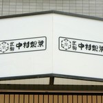 中村製菓 - 外観