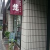 新世界グリル 梵 銀座店