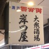 岸田屋