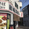 新福菜館 伏見店