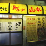 男のラーメン 山本 - 外観