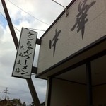 Kenchan Ramen - 2010年12月オープン！