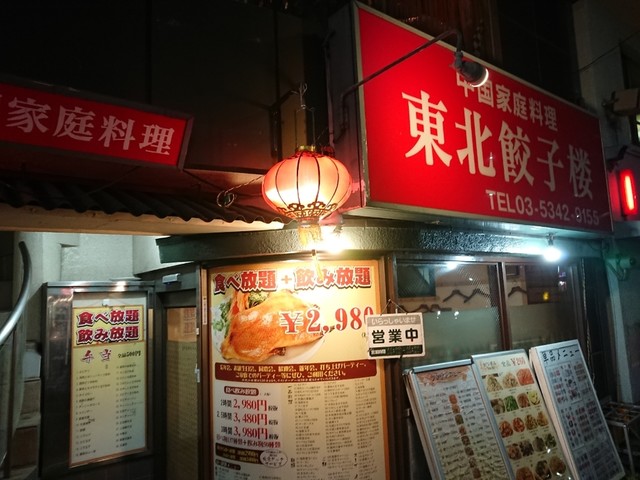 東北餃子楼 新中野 中華料理 食べログ