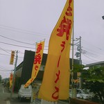 Ippatsu Ramen - 少し離れたところの駐車場には幟が立っています。