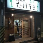 居酒屋 たけうま - 