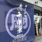 中華そば まるたけ - 