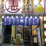 恵美須商店 - 