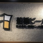 船橋ビール醸造所 カフェ&バル - 屋号銘板