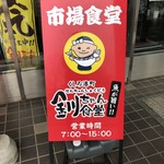 くしろ港町 釧ちゃん食堂 - 