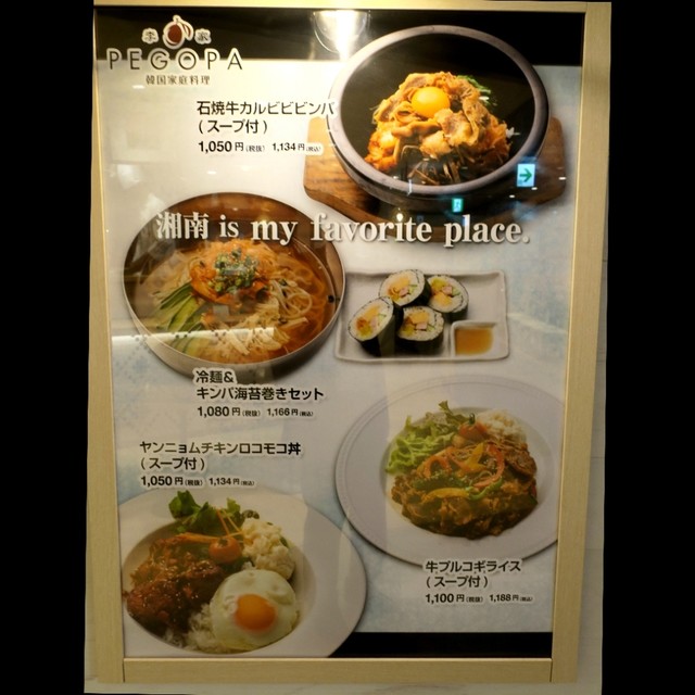 メニュー写真 李家 ペゴパ 李家 Pegopa 藤沢 韓国料理 食べログ
