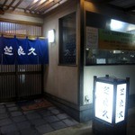 Shibaraku - お店 外観