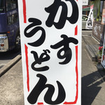 だし道楽 吉浦店 - 同店のウリは『かすうどん』と大阪名物
