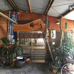 睦月 - 玄関先に『細うどん研究会』の幟旗もあり