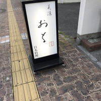 美膳おち - 