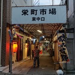 Sakaemachi Botorunekku - 栄町市場の入口の一つ♪(´ω｀)