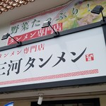 三河タンメン - タンメン専門店の「三河タンメン」さん